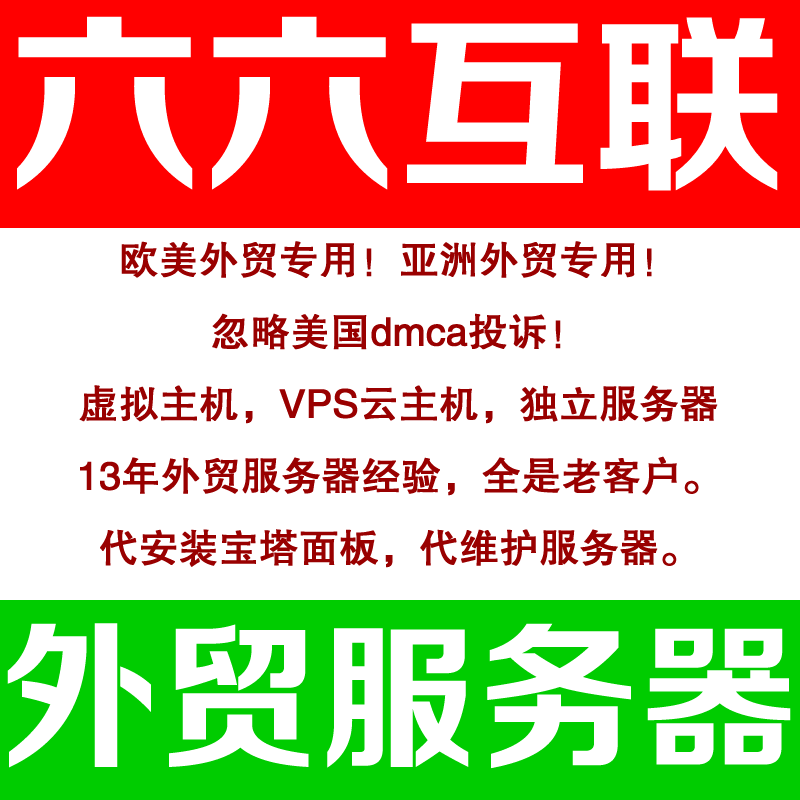 外贸抗投诉空间、抗投诉vps、抗投诉服务器【六六互联】