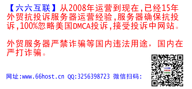 外贸抗投诉空间、抗投诉vps、抗投诉服务器【六六互联】